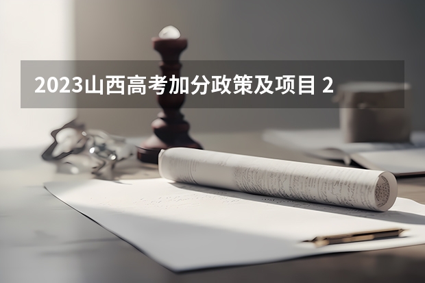2023山西高考加分政策及项目 2023年山西高考“三侨生”和台湾省籍考生加分资格审查工作安排