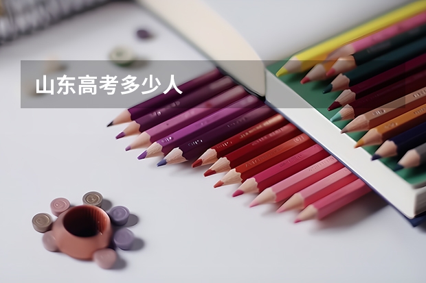 山东高考多少人