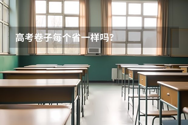 高考卷子每个省一样吗？