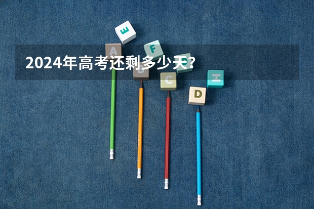 2024年高考还剩多少天？
