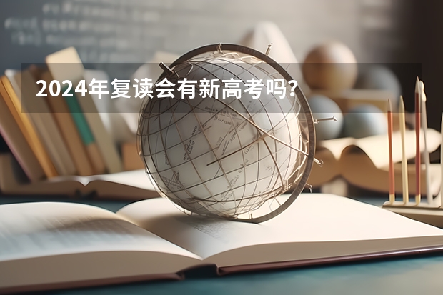 2024年复读会有新高考吗？