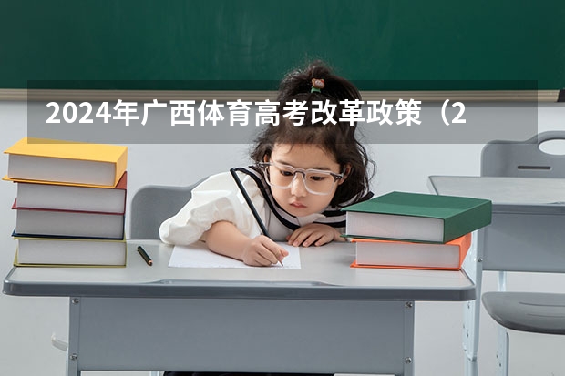 2024年广西体育高考改革政策(2024年取消体育生是不是谣言)