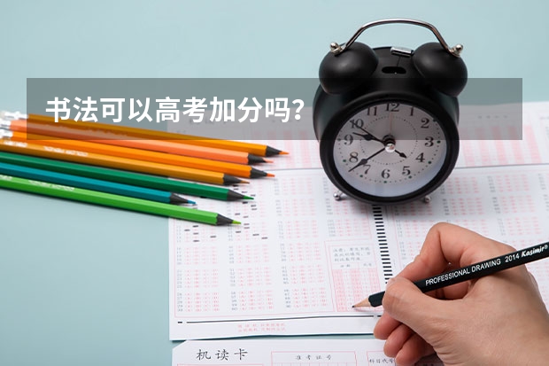 书法可以高考加分吗？