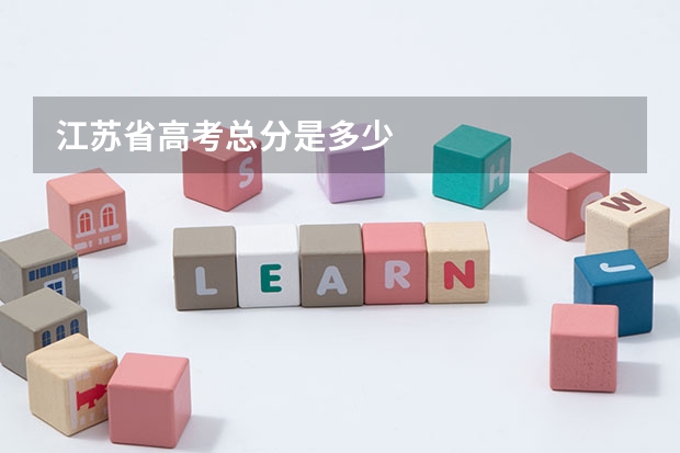 江苏省高考总分是多少