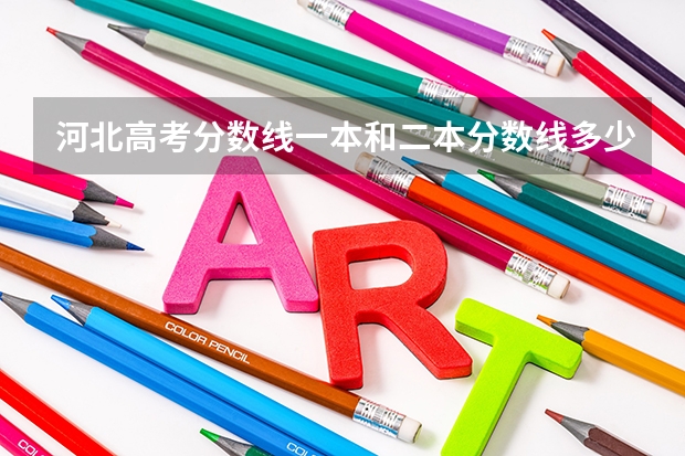 河北高考分数线一本和二本分数线多少?