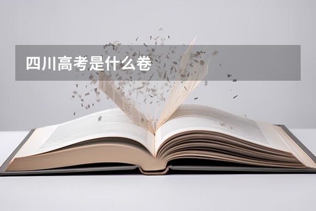 四川高考是什么卷