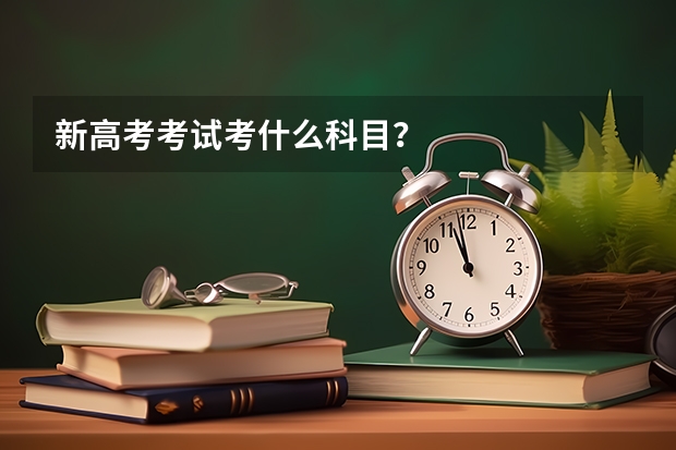 新高考考试考什么科目？