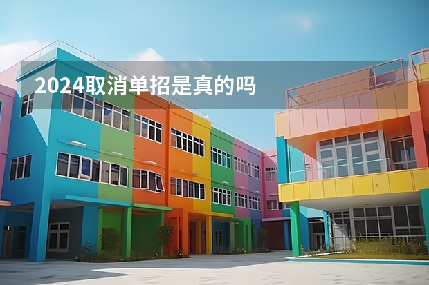 2024取消单招是真的吗