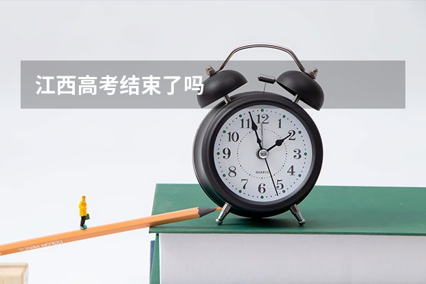 江西高考结束了吗