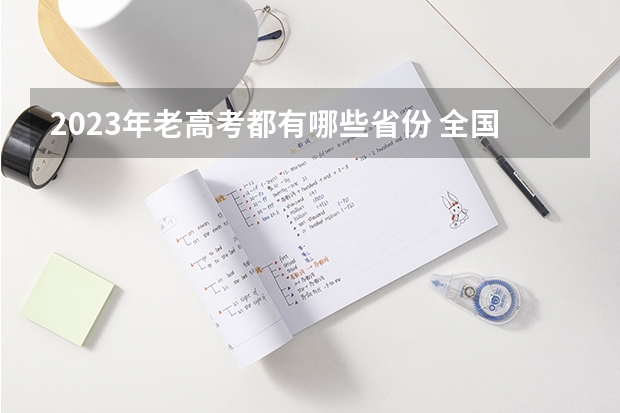 2023年老高考都有哪些省份 全国高考统一吗