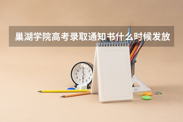 巢湖学院高考录取通知书什么时候发放,附EMS快递查询方法