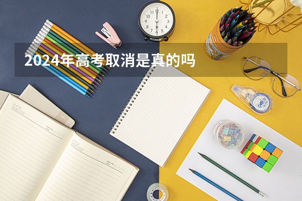 2024年高考取消是真的吗