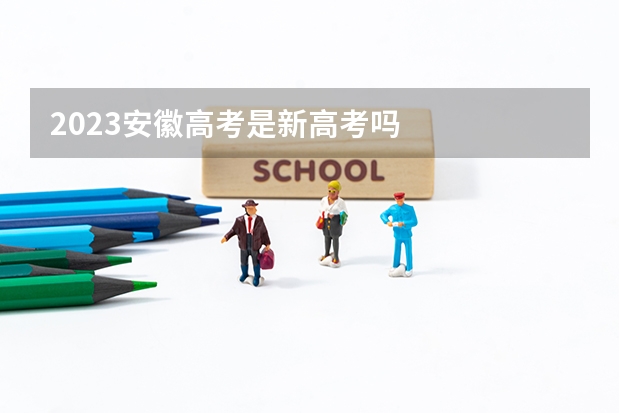 2023安徽高考是新高考吗