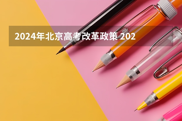 2024年北京高考改革政策 2024年高考政策 高考2024年选科要求