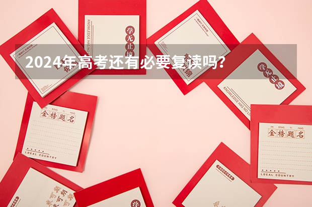2024年高考还有必要复读吗？