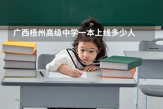 广西梧州高级中学一本上线多少人