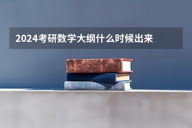 2024考研数学大纲什么时候出来