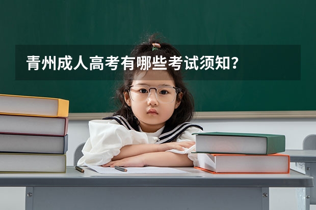 青州成人高考有哪些考试须知？