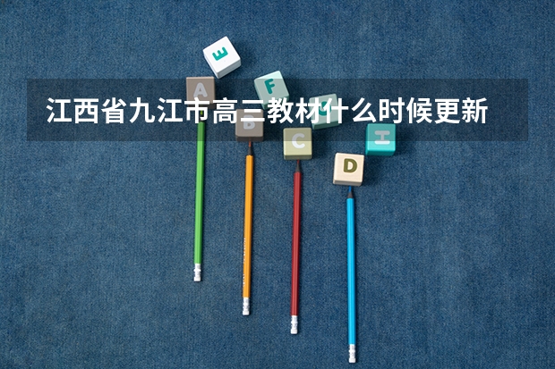 江西省九江市高三教材什么时候更新