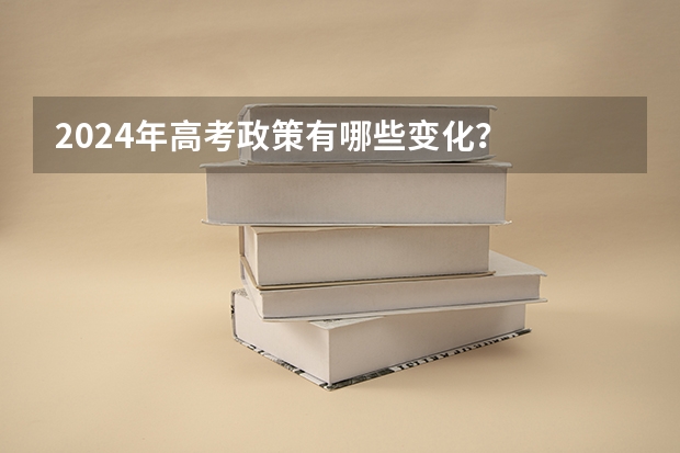 2024年高考政策有哪些变化？