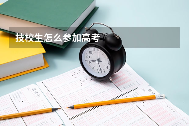 技校生怎么参加高考