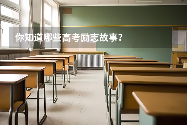 你知道哪些高考励志故事？