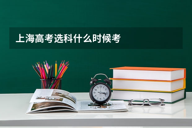 上海高考选科什么时候考