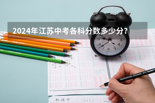 2024年江苏中考各科分数多少分？
