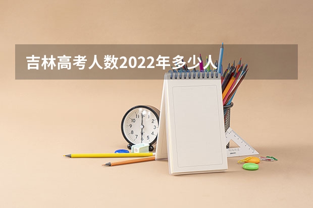 吉林高考人数2022年多少人