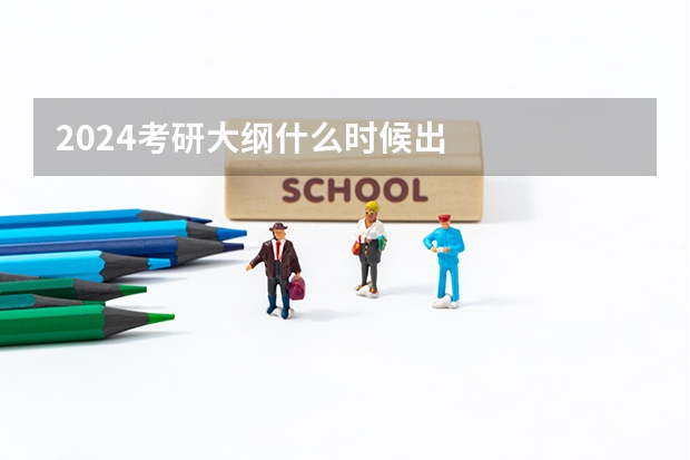 2024考研大纲什么时候出