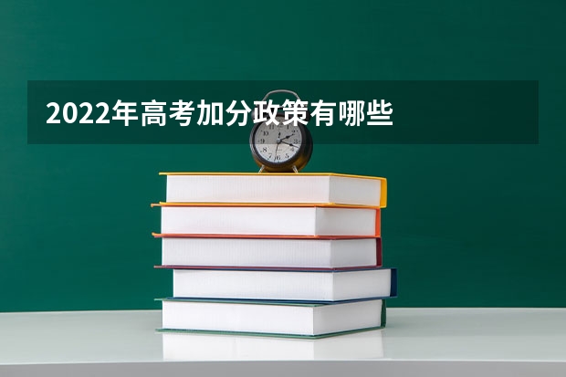 2022年高考加分政策有哪些