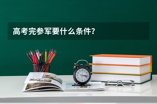 高考完参军要什么条件？
