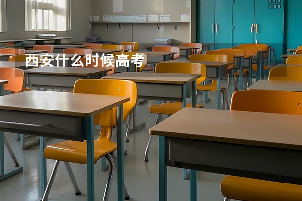 西安什么时候高考