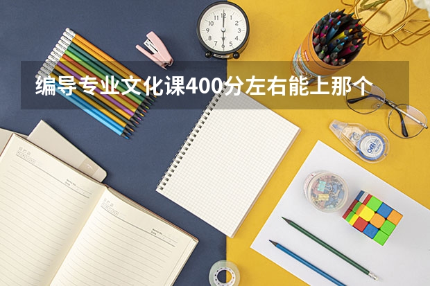 编导专业文化课400分左右能上那个本科学校？（江苏2022各大学录取分数线表）
