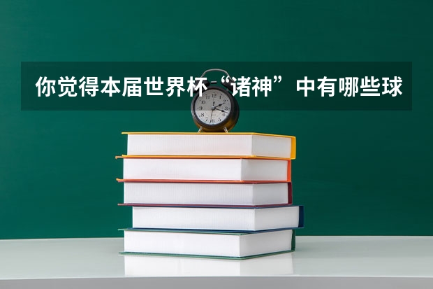 你觉得本届世界杯“诸神”中有哪些球员还能参加下届世界杯？