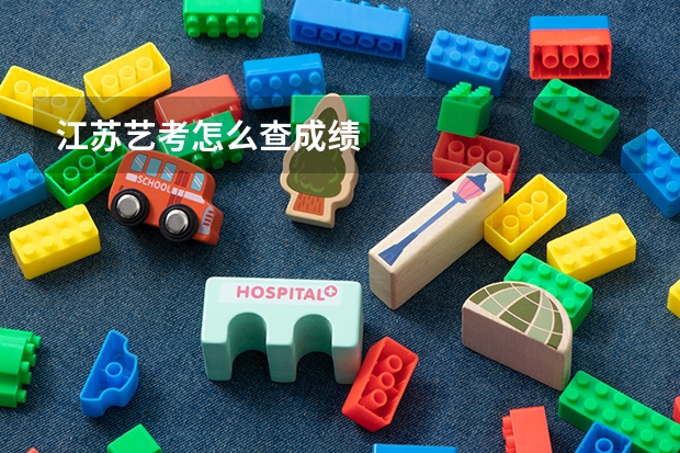 江苏艺考怎么查成绩