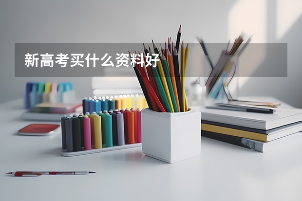新高考买什么资料好