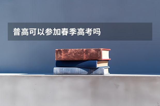 普高可以参加春季高考吗