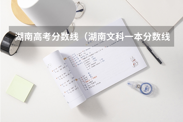 湖南高考分数线（湖南文科一本分数线2022）
