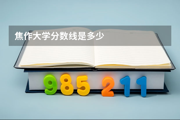 焦作大学分数线是多少