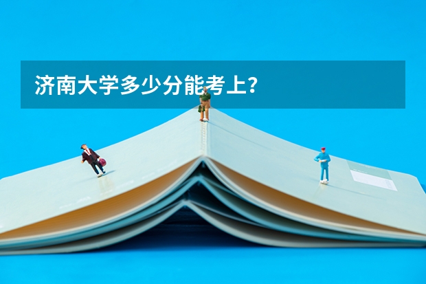 济南大学多少分能考上？