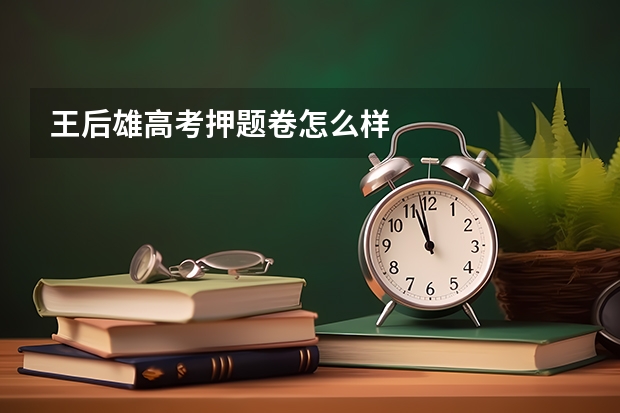 王后雄高考押题卷怎么样