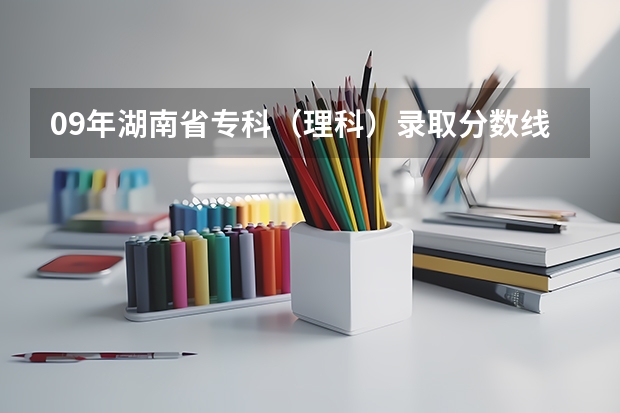 09年湖南省专科(理科)录取分数线少于400分的学校有哪些