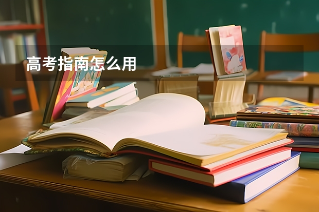 高考指南怎么用
