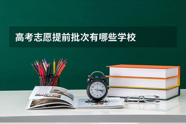 高考志愿提前批次有哪些学校