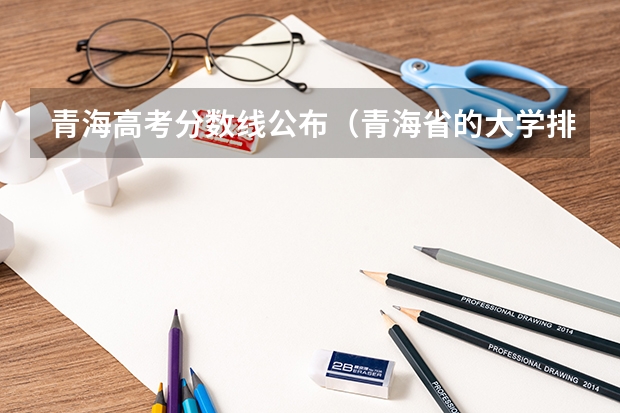 青海高考分数线公布（青海省的大学排名及录取分数线）