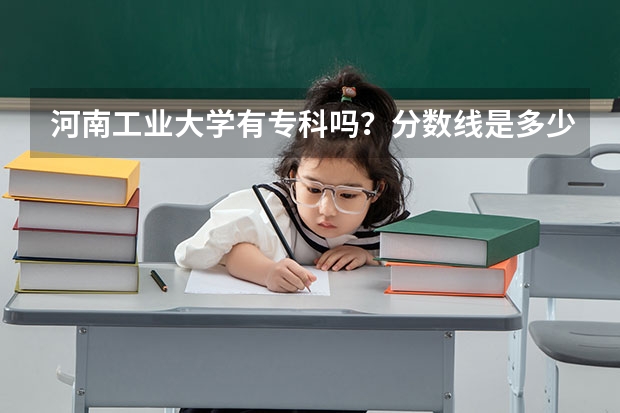 河南工业大学有专科吗？分数线是多少？