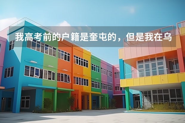 我高考前的户籍是奎屯的，但是我在乌鲁木齐参加的高考，并考上大学，那么我的生源地是奎屯还是乌鲁木齐呢