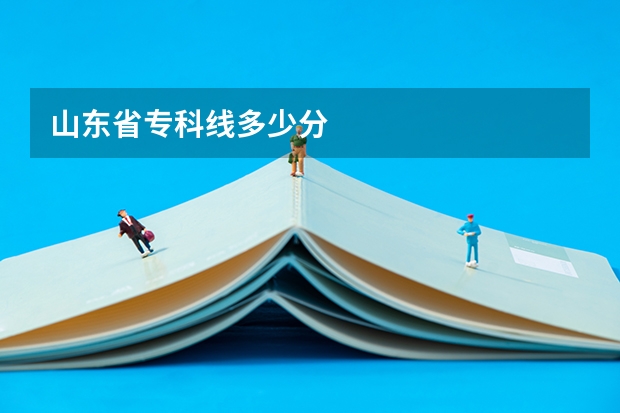 山东省专科线多少分