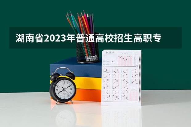 湖南省2023年普通高校招生高职专科批(普通类)第一次投档分数线 吉首大学在湖南录取分数线 2023吉首大学录取线
